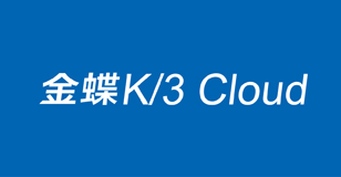 金蝶K3/Cloud體驗