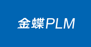 金蝶PLM體驗